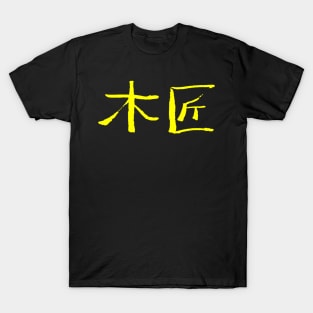 Carpenter (Mijiang) Chinese - INK T-Shirt